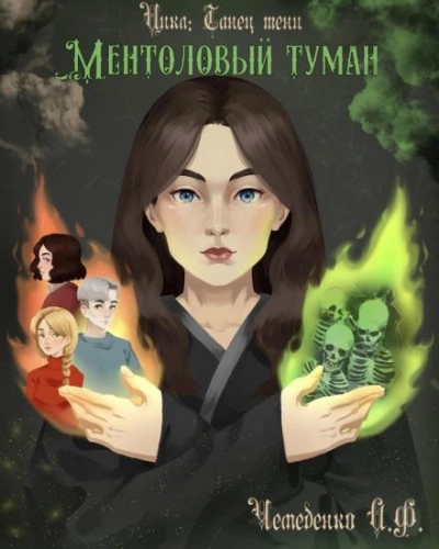 Ментоловый туман - Анатолий Чемеденко - Слушать Любимую Книгу + Без Рекламы 📲 Slushat-Knigi.Com