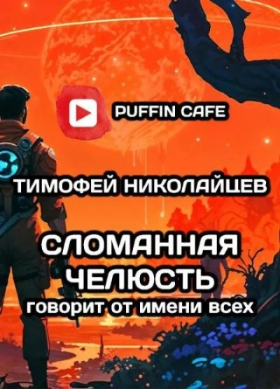 Сломанная Челюсть говорит от имени всех - Тимофей Николайцев - Слушать Любимую Книгу + Без Рекламы 📲 Slushat-Knigi.Com