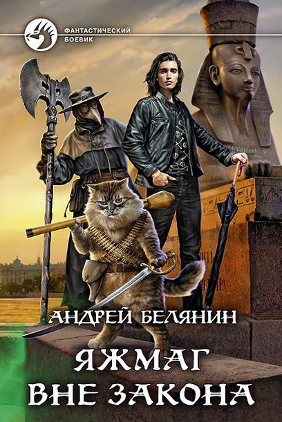 Яжмаг вне закона - Андрей Белянин (2) - Слушать Любимую Книгу + Без Рекламы 📲 Slushat-Knigi.Com