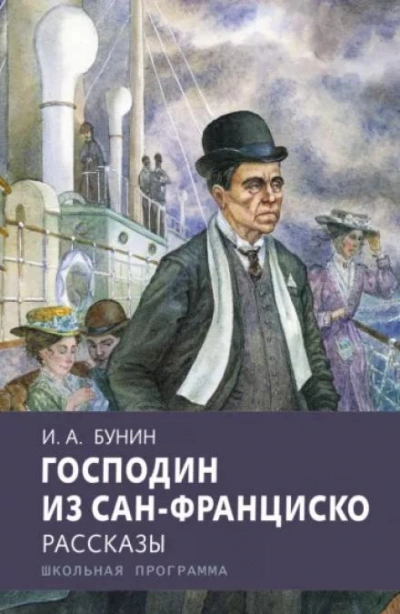 Господин из Сан-Франциско - Иван Бунин - Слушать Любимую Книгу + Без Рекламы 📲 Slushat-Knigi.Com