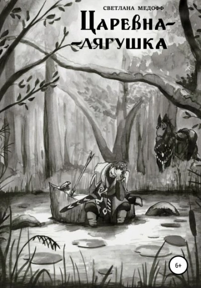 Царевна-лягушка - Светлана Медофф - Слушать Любимую Книгу + Без Рекламы 📲 Slushat-Knigi.Com