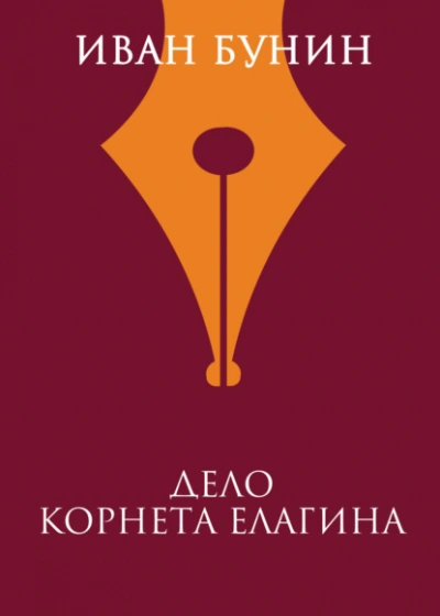 Дело корнета Елагина - Иван Бунин - Слушать Любимую Книгу + Без Рекламы 📲 Slushat-Knigi.Com