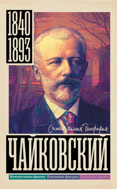Чайковский - Василий Берг - Слушать Любимую Книгу + Без Рекламы 📲 Slushat-Knigi.Com