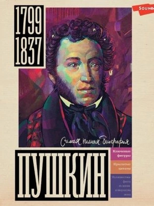 Пушкин - Иона Ризнич - Слушать Любимую Книгу + Без Рекламы 📲 Slushat-Knigi.Com