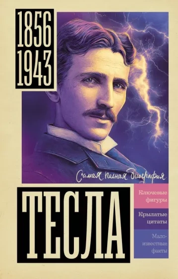 Тесла - Марко Станкович - Слушать Любимую Книгу + Без Рекламы 📲 Slushat-Knigi.Com
