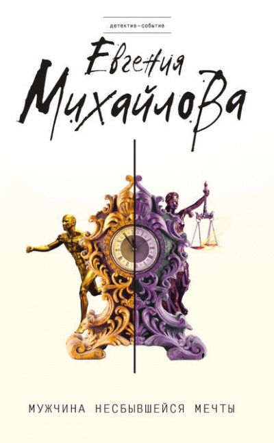 Мужчина несбывшейся мечты - Евгения Михайлова - Слушать Любимую Книгу + Без Рекламы 📲 Slushat-Knigi.Com