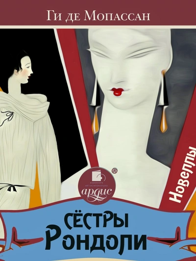 Сёстры Рондоли. Новеллы - Мопассан Ги Де - Слушать Любимую Книгу + Без Рекламы 📲 Slushat-Knigi.Com
