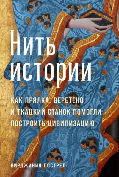 Нить истории: Как прялка, веретено и ткацкий станок помогли построить цивилизацию - Вирджиния Пострел - Слушать Любимую Книгу + Без Рекламы 📲 Slushat-Knigi.Com
