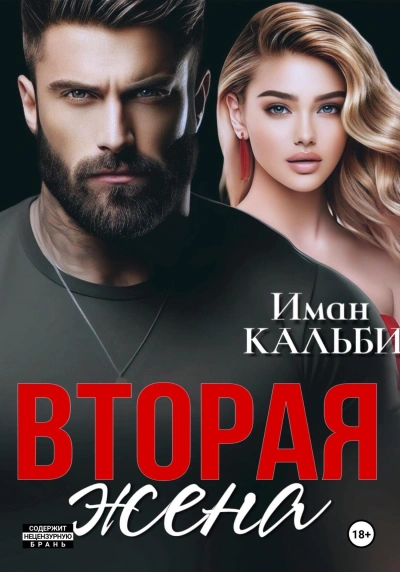 Вторая жена - Иман Кальби - Слушать Любимую Книгу + Без Рекламы 📲 Slushat-Knigi.Com