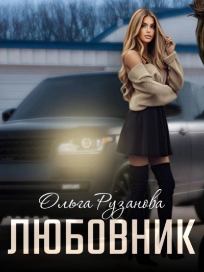 Любовник - Ольга Рузанова - Слушать Любимую Книгу + Без Рекламы 📲 Slushat-Knigi.Com