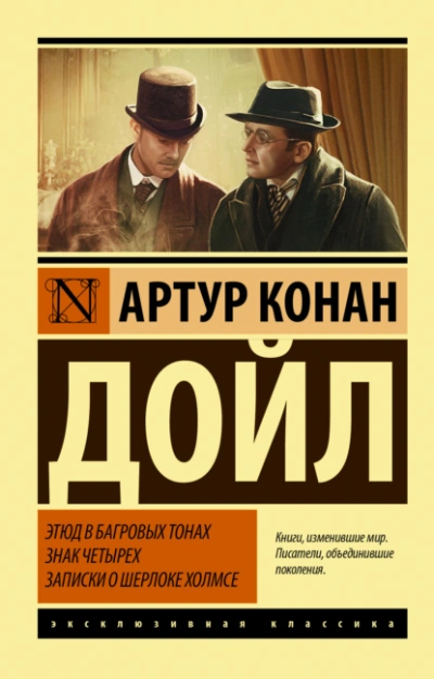 Этюд в багровых тонах. Знак четырех. Записки о Шерлоке Холмсе - Артур Конан Дойл - Слушать Любимую Книгу + Без Рекламы 📲 Slushat-Knigi.Com