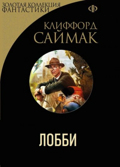 Лобби - Клиффорд Саймак - Слушать Любимую Книгу + Без Рекламы 📲 Slushat-Knigi.Com