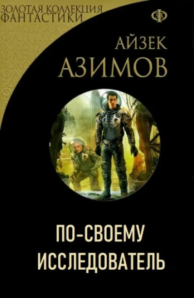 По-своему исследователь - Айзек Азимов - Слушать Любимую Книгу + Без Рекламы 📲 Slushat-Knigi.Com