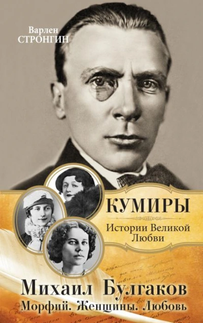 Любовь Михаила Булгакова - Варлен Стронгин - Слушать Любимую Книгу + Без Рекламы 📲 Slushat-Knigi.Com