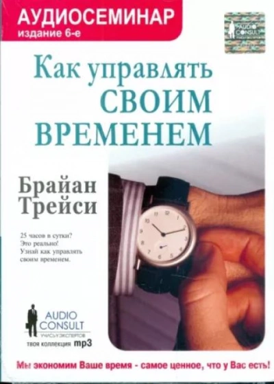 Как управлять своим временем - Брайан Трейси - Слушать Любимую Книгу + Без Рекламы 📲 Slushat-Knigi.Com