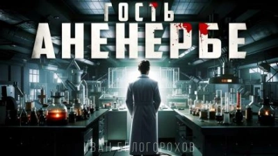 Гость Аненербе - Иван Белогорохов - Слушать Любимую Книгу + Без Рекламы 📲 Slushat-Knigi.Com
