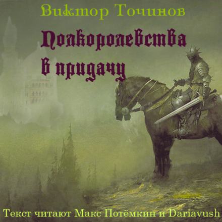 Полкоролевства в придачу - Виктор Точинов - Слушать Любимую Книгу + Без Рекламы 📲 Slushat-Knigi.Com