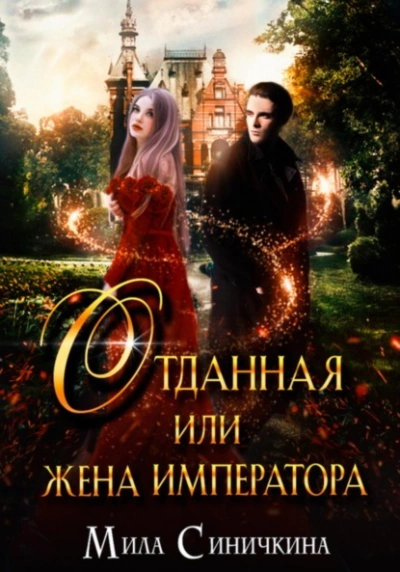Отданная, или Жена императора - Мила Синичкина - Слушать Любимую Книгу + Без Рекламы 📲 Slushat-Knigi.Com