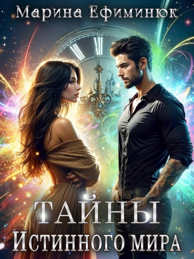 Тайны Истинного мира - Марина Ефиминюк - Слушать Любимую Книгу + Без Рекламы 📲 Slushat-Knigi.Com
