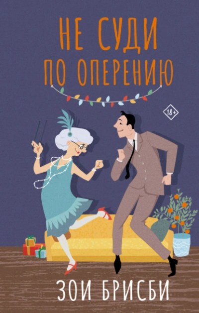 Не суди по оперению - Зои Брисби - Слушать Любимую Книгу + Без Рекламы 📲 Slushat-Knigi.Com