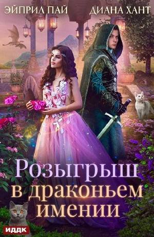 Розыгрыш в Драконьем имении - Хант Диана - Слушать Любимую Книгу + Без Рекламы 📲 Slushat-Knigi.Com