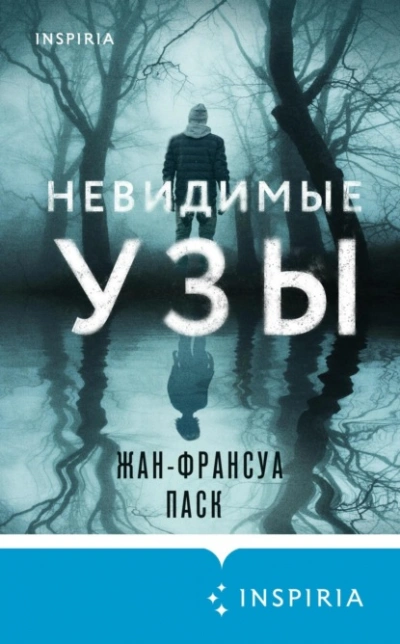 Невидимые узы - Жан-Франсуа Паск - Слушать Любимую Книгу + Без Рекламы 📲 Slushat-Knigi.Com