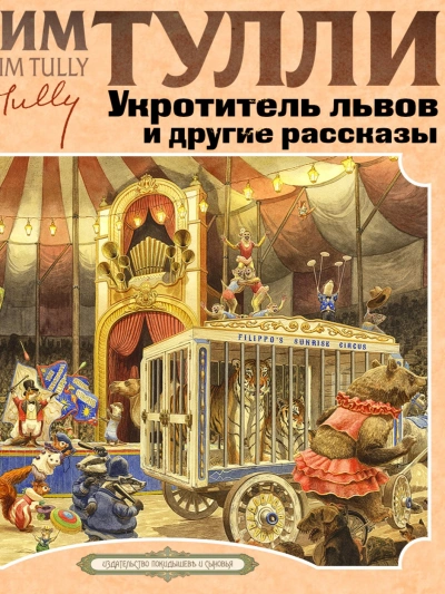 Укротитель Львов и другие рассказы - Джим Тулли - Слушать Любимую Книгу + Без Рекламы 📲 Slushat-Knigi.Com