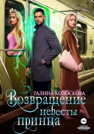 Возвращение невесты принца - Галина Колоскова - Слушать Любимую Книгу + Без Рекламы 📲 Slushat-Knigi.Com