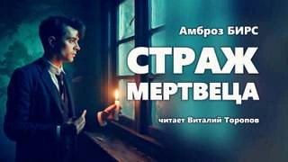 Страж Мертвеца - Бирс Амброз » - Слушать Любимую Книгу + Без Рекламы 📲 Slushat-Knigi.Com