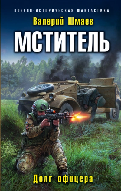 Офицерский долг - Валерий Шмаев - Слушать Любимую Книгу + Без Рекламы 📲 Slushat-Knigi.Com