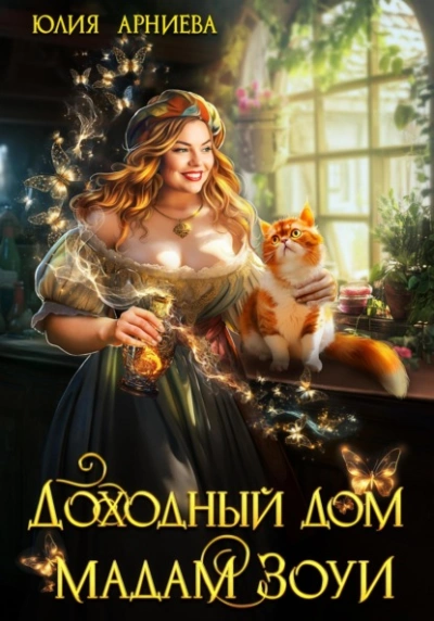 Доходный дом мадам Зоуи - Юлия Арниева - Слушать Любимую Книгу + Без Рекламы 📲 Slushat-Knigi.Com