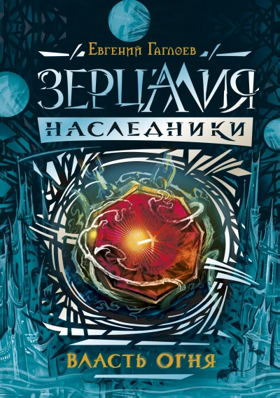 Власть огня - Евгений Гаглоев - Слушать Любимую Книгу + Без Рекламы 📲 Slushat-Knigi.Com