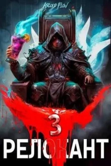 #RealRPG. Релокант 3. По следам Ушедшего - Ascold Flow - Слушать Любимую Книгу + Без Рекламы 📲 Slushat-Knigi.Com