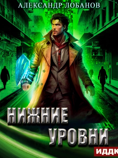 Нижние уровни - Александр Лобанов - Слушать Любимую Книгу + Без Рекламы 📲 Slushat-Knigi.Com