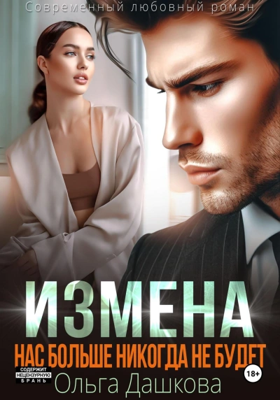Измена. Нас больше никогда не будет - Ольга Дашкова - Слушать Любимую Книгу + Без Рекламы 📲 Slushat-Knigi.Com