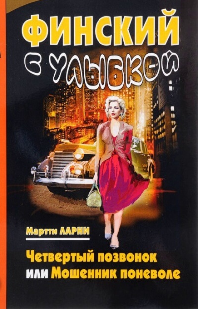 Четвёртый позвонок, или Мошенник поневоле - Мартти Ларни - Слушать Любимую Книгу + Без Рекламы 📲 Slushat-Knigi.Com