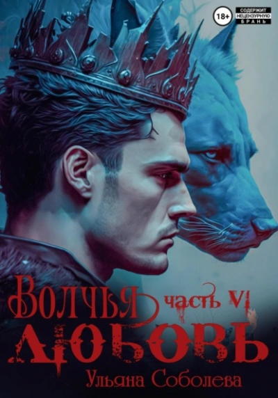 Волчья любовь - Ульяна Соболева - Слушать Любимую Книгу + Без Рекламы 📲 Slushat-Knigi.Com