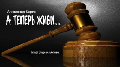 А теперь живи... - Александр Карин - Слушать Любимую Книгу + Без Рекламы 📲 Slushat-Knigi.Com