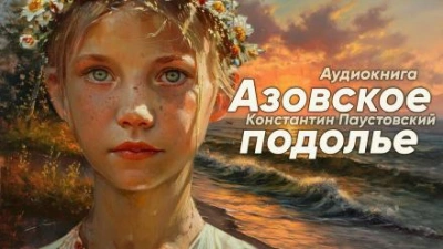 Азовское подолье - Константин Паустовский - Слушать Любимую Книгу + Без Рекламы 📲 Slushat-Knigi.Com