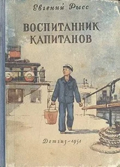 Воспитанник капитанов - Евгений Рысс - Слушать Любимую Книгу + Без Рекламы 📲 Slushat-Knigi.Com