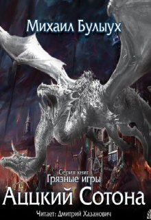 Аццкий Сотона - Михаил Булыух - Слушать Любимую Книгу + Без Рекламы 📲 Slushat-Knigi.Com