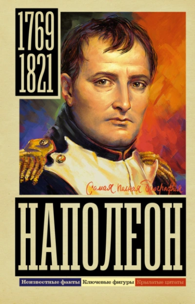 Наполеон - Сергей Нечаев - Слушать Любимую Книгу + Без Рекламы 📲 Slushat-Knigi.Com