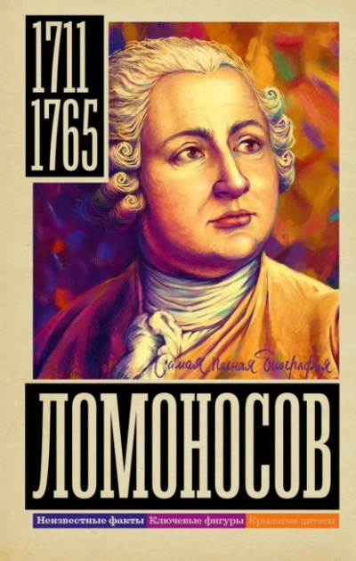 Ломоносов - Иона Ризнич - Слушать Любимую Книгу + Без Рекламы 📲 Slushat-Knigi.Com