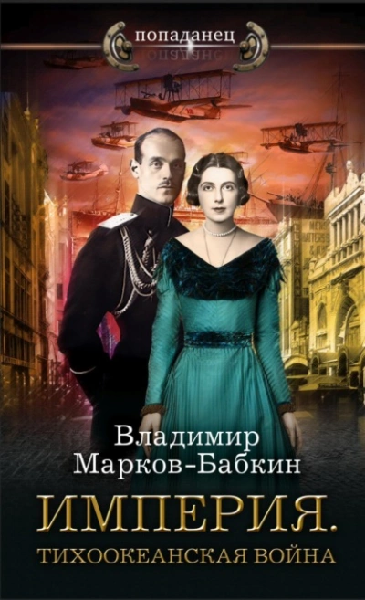 Империя. Тихоокеанская война - Владимир Марков-Бабкин - Слушать Любимую Книгу + Без Рекламы 📲 Slushat-Knigi.Com