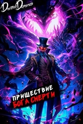 Пришествие бога смерти. Том 13 - Дорничев Дмитрий - Слушать Любимую Книгу + Без Рекламы 📲 Slushat-Knigi.Com