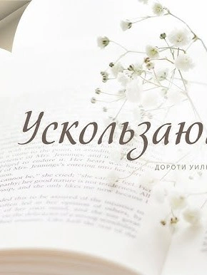Ускользающий луч - Дороти Уильямс - Слушать Любимую Книгу + Без Рекламы 📲 Slushat-Knigi.Com