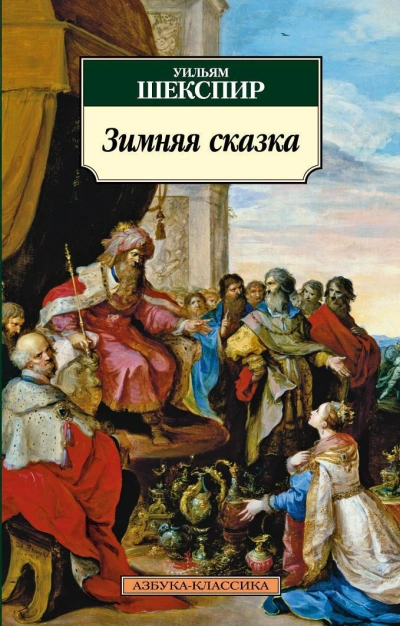 Зимняя сказка - Уильям Шекспир - Слушать Любимую Книгу + Без Рекламы 📲 Slushat-Knigi.Com