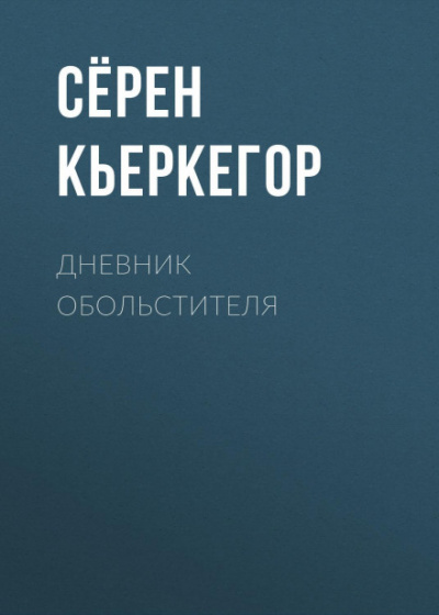 Дневник обольстителя - Сёрен Кьеркегор - Слушать Любимую Книгу + Без Рекламы 📲 Slushat-Knigi.Com