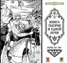 Сказки тысячи и одной ночи. Ночи 714-764 - Слушать Любимую Книгу + Без Рекламы 📲 Slushat-Knigi.Com