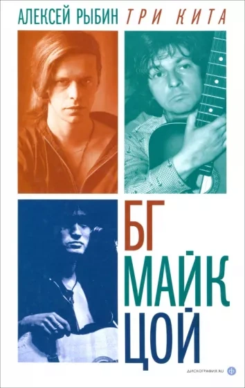 Три кита БГ, Майк, Цой - Алексей Рыбин - Слушать Любимую Книгу + Без Рекламы 📲 Slushat-Knigi.Com